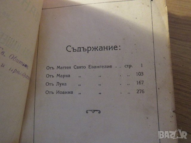  православно  светото евангелие на господа нашего ИИСУСА ХРИСТА 1909г, Царство България, снимка 4 - Антикварни и старинни предмети - 21997194