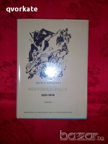 Освобождението 1877-1878-Георги Рапопорт, снимка 1 - Художествена литература - 17308802