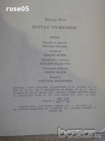 Книга "Морски труженици - Виктор Юго" - 288 стр., снимка 6 - Художествена литература - 8366830
