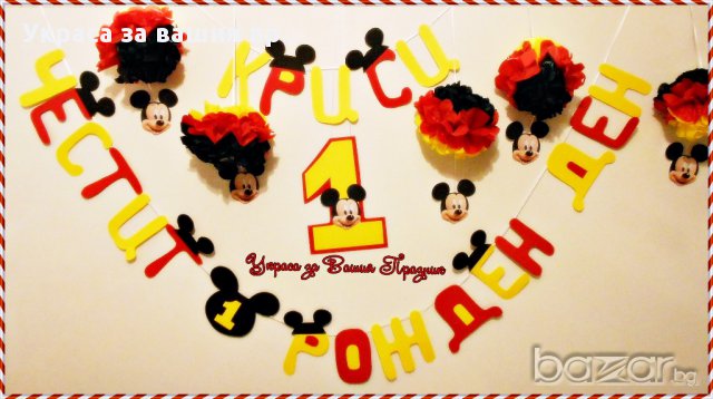 надпис по поръчка за първи роджен ден с Мики Маус, снимка 1