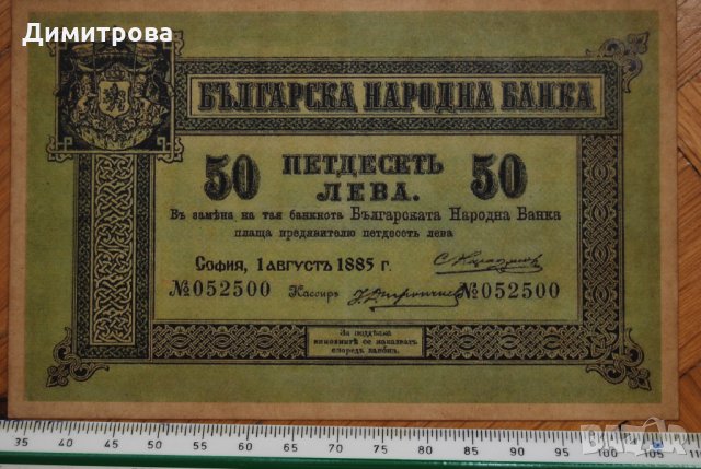 50 лева Княжество България 1885