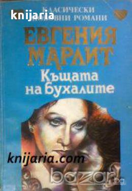 Поредица Класически любовни романи: Къщата на бухалите