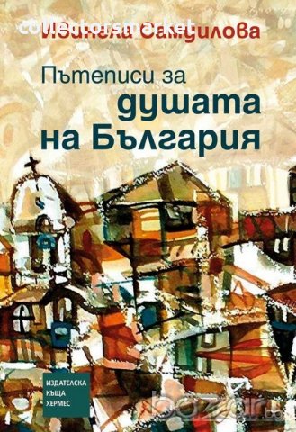 Пътеписи за душата на България, снимка 1 - Българска литература - 21210209