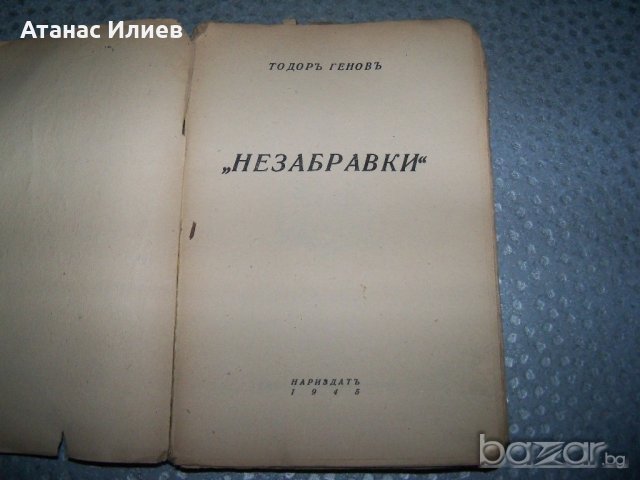 "Незабравки" политически пиески за народния съд 1945г., снимка 2 - Художествена литература - 20895611