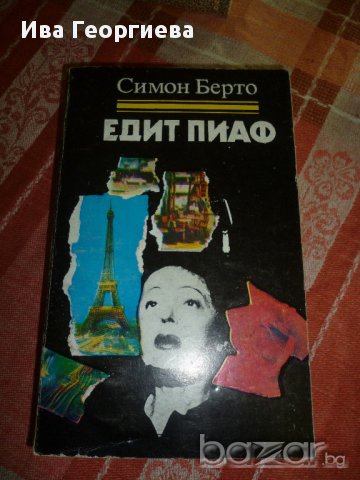 Едит Пиаф - Симон Берто, снимка 1 - Художествена литература - 8876345