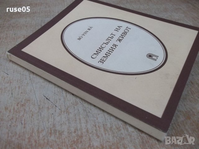 Книга "Смисълът на земния живот - Бо Йин Ра" - 128 стр., снимка 7 - Езотерика - 24871799