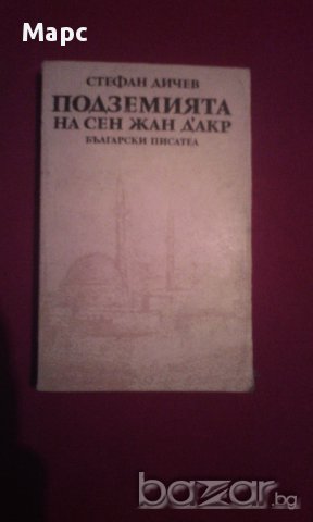 Подземията на Сен Жан Д'Акр, снимка 1