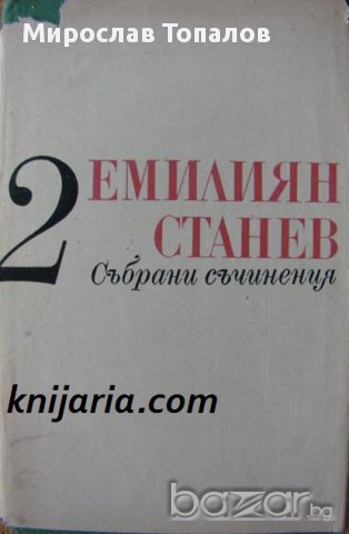 Емилиян Станев Събрани съчинения в 7 тома том 2: Повести