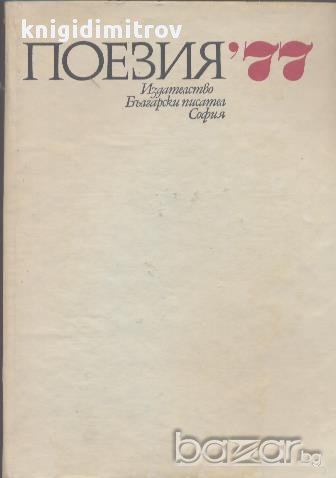 Поезия '77, снимка 1 - Художествена литература - 17602102