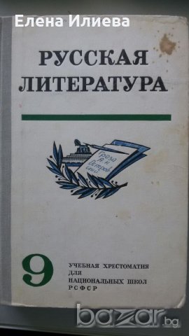 Ру́сская литерату́ра, учебная хрестоматия, снимка 1 - Чуждоезиково обучение, речници - 20947533