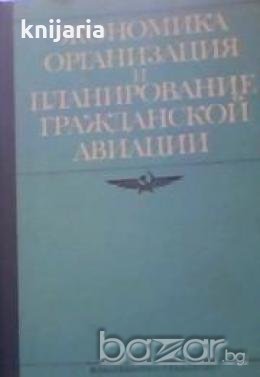 Экономика, организация и планирование гражданской авиации , снимка 1 - Художествена литература - 18897175