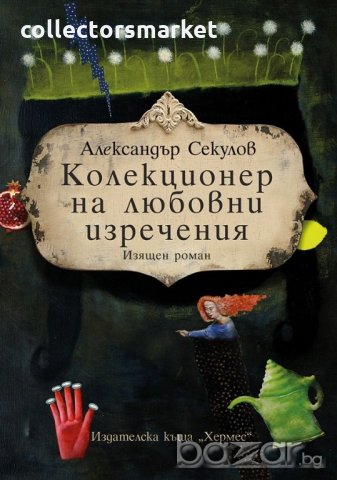 Колекционер на любовни изречения