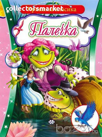 Приказна класика – Пътешествията на Гъливер, снимка 6 - Художествена литература - 15625411