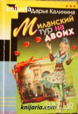 Миланский тур на двоих 
