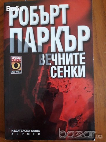 Вечните сенки-Робърт Паркър