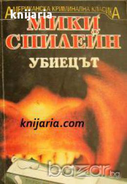 Серия Майк Хамър номер 12: Убиецът