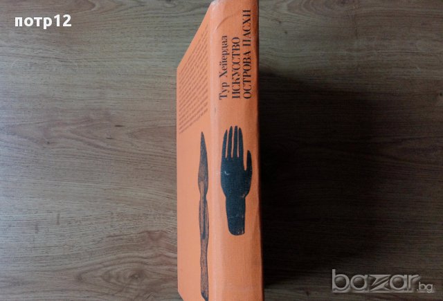 Книга: Искусство острова Пасхи / Изкуството на остров Пасха, снимка 2 - Художествена литература - 12145982