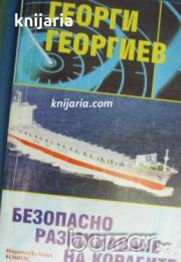 Безопасно разминаване на корабите 