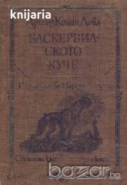 Библиотека Световна класика за деца и юноши: Баскервилското куче. Изгубеният свят 