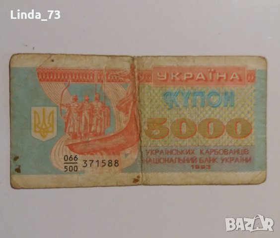 Банкнота - 5 000 купона/карбованец 1993 г. - Украйна., снимка 1 - Колекции - 21924353