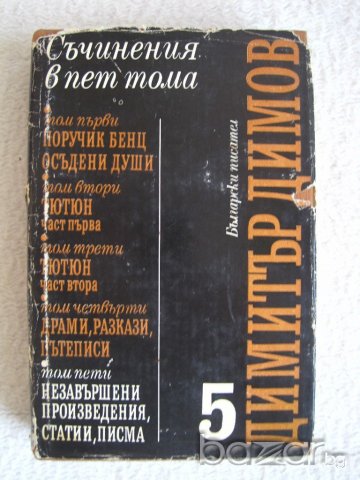 Продавам Димитър Димов-съчинения в 5 тома-том 5, снимка 1 - Художествена литература - 20555331