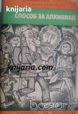 Библиотека Четиво за юноши: Способ за Алкивиад 