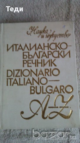 продавам речници, снимка 3 - Чуждоезиково обучение, речници - 14124382