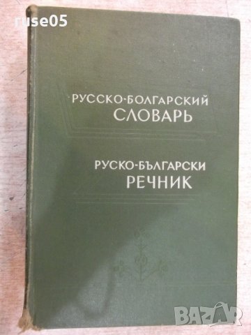 Книга "Русско-болгарский словарь - С.Чукалов" - 912 стр.