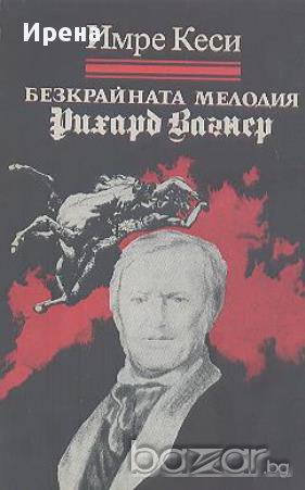 Безкрайната мелодия (Рихард Вагнер).  Имре Кеси, снимка 1