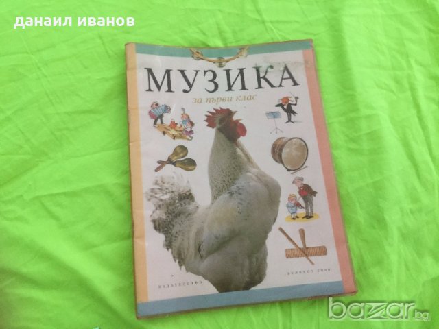 музика за 1 клас 579, снимка 1 - Учебници, учебни тетрадки - 18651341