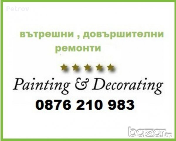 Вътрешни ремонти на жилища - Бояджийство , лепене тапети , шпакловки и др.