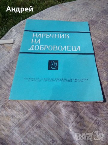 Книга Наръчник на доброволеца