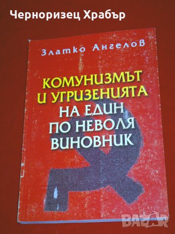 Комунизмът и угризенията на един по неволя виновник, снимка 8 - Специализирана литература - 24369300
