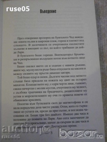 Книга "Подхлъзването - Джеймс Хадли Чейс" - 248 стр., снимка 3 - Художествена литература - 16318386