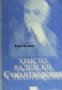 Библиотека за ученика: Христо Радевски Стихотворения , снимка 1 - Художествена литература - 18882894