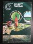 Книга "Синият тайфун - Георги Крумов" - 144 стр., снимка 1