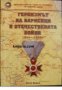 Героизмът на Варненци в Отечествената война 1944-1945 г.: Сборник спомени и разкази на участници 
