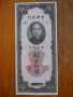 банкноти - Китай II, снимка 5
