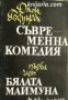 Съвременна комедия част 1: Бялата маймуна , снимка 1 - Други - 20911396