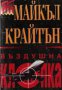 Въздушна клопка, снимка 1 - Художествена литература - 17000984