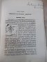 Книга "Пчеловъдство и болести по пчелитѣ-Ал.Тошковъ"-160стр., снимка 4