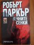 Вечните сенки-Робърт Паркър, снимка 1 - Художествена литература - 19287006