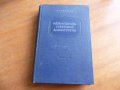 Идеи и образы советской драматургии: Пьесы 1946 - 1952 годов А. Соколова, снимка 1 - Специализирана литература - 21944233