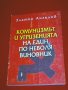 Комунизмът и угризенията на един по неволя виновник, снимка 8