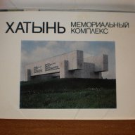 Лот от картички Khatyn Memorial 1968 година-оригинален комплект, снимка 3 - Други ценни предмети - 11498210