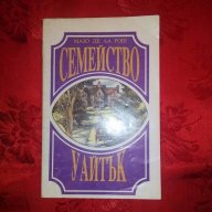 Семейство Уайтък-Мазо де ла Рош, снимка 1 - Художествена литература - 18569364