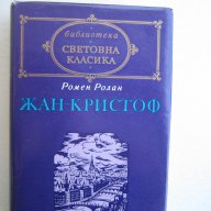       Жан-Кристоф, снимка 1 - Художествена литература - 10546259