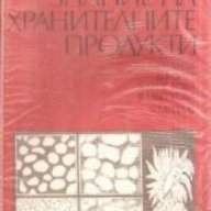 Материалознание на хранителните продукти, снимка 1 - Художествена литература - 18236879