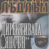 Директивата "Янсън".  Робърт Лъдлъм, снимка 1 - Художествена литература - 19044553