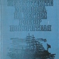 Петстотинте милиона на Бегюм. Робюр Покорителя, снимка 1 - Художествена литература - 23125590